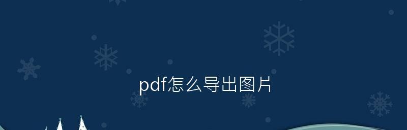 PDF格式文件如何打开并填写？遇到问题怎么办？