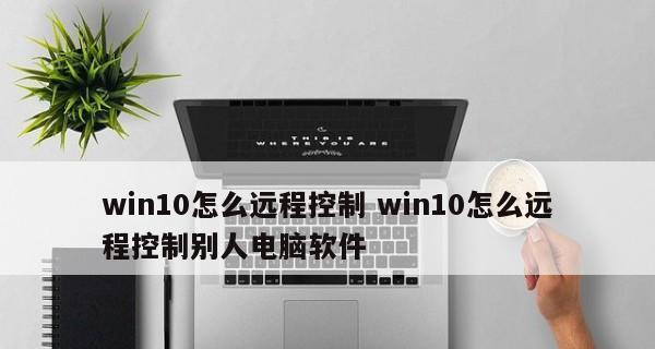 手机如何远程控制win10电脑？软件使用中遇到的问题怎么解决？