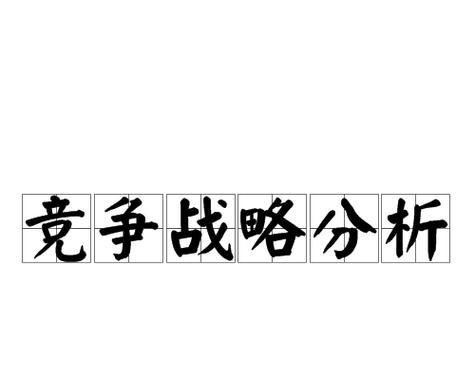 如何进行有效的竞争对手分析？分析竞争对手有哪些常见问题？