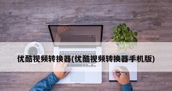 哪些免费软件可以转换视频格式？如何选择最合适的？