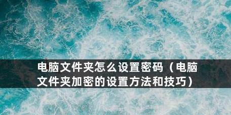 电脑加密软件排行榜有哪些？如何选择合适的电脑加密软件？