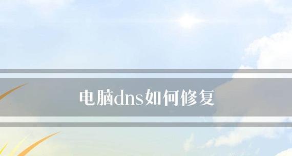 网络dns异常怎么办？如何快速修复？