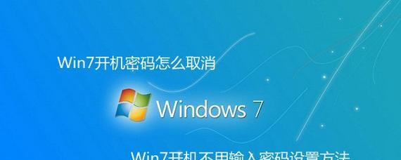 win7跳过密码的方法有哪些？如何简单易懂地实现？