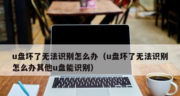 U盘强制拔出后如何修复？常见问题解答？