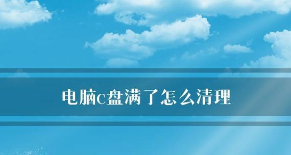 C盘满了怎么办？有效清理方法有哪些？