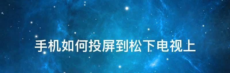 如何将手机内容轻松投屏到电视上？步骤是什么？