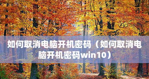 如何设置win10电脑锁屏密码？步骤是什么？