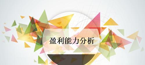 如何解读公司盈利能力分析报告？报告中常见问题有哪些？