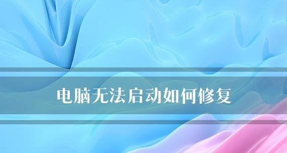 计算机无法启动怎么办？常见故障及解决方法是什么？