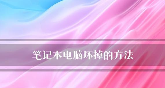 笔记本电脑使用入门图解？如何快速掌握基本操作？