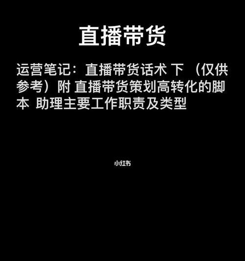 直播带货的详细流程话术是什么？如何提高带货转化率？