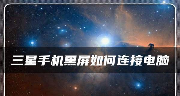 手机突然黑屏打不开的原因是什么？如何快速解决？