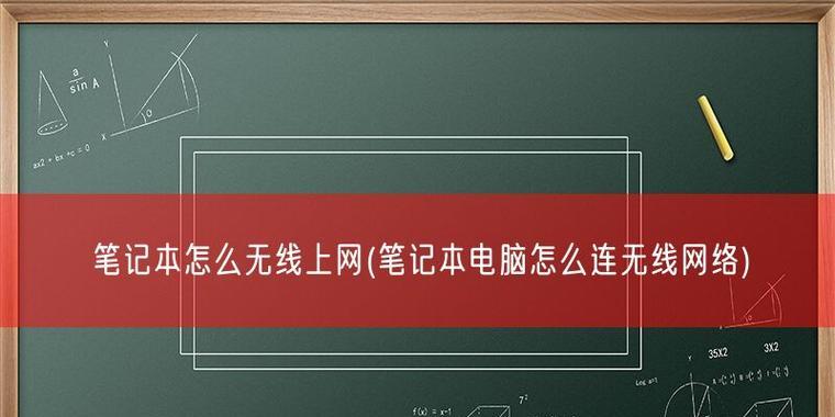 如何设置笔记本电脑无线网络连接？遇到连接问题怎么办？