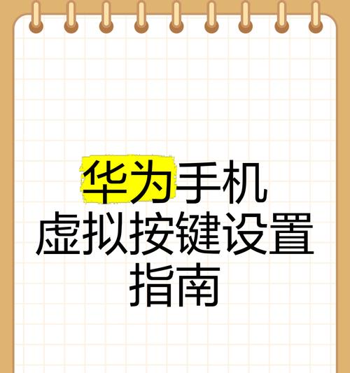 华为手机下面按键图标如何设置？有哪些设置方法？